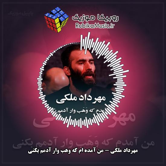 دانلود نماهنگ مهرداد ملکی من آمده ام که وهب وار آدمم بکنی 1 دانلود نماهنگ من آمده ام که وهب وار آدمم بکنی مهرداد ملکی